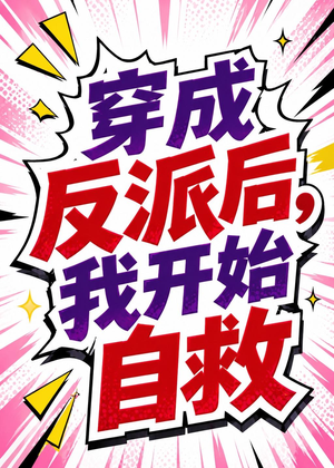 穿成反派后,我开始自救(22集) 穿成反派后,我开始自救(22集)在哪里看