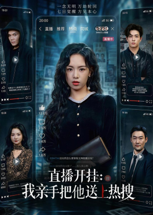 直播开挂:我亲手把他送上热搜(60集) 直播开挂:我亲手把他送上热搜(60集)看短剧放松一下