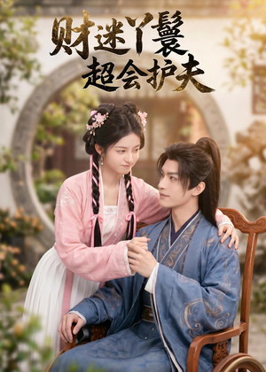 财迷丫鬟超会护夫(73集) 财迷丫鬟超会护夫(73集)精彩连连免费看