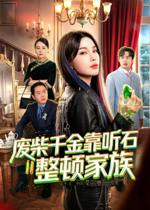 废柴千金靠听石整顿家族（50集）短剧也太好看了