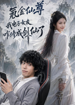 氪金仙尊：我电子女友咋修成剑仙了（93集）精彩短剧抢先看