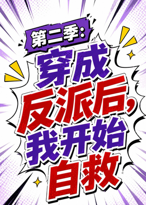 第二季：穿成反派后，我开始自救（20集）零花钱看整部剧