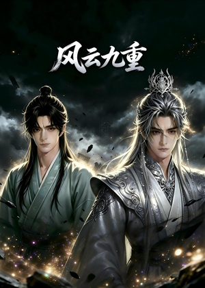 风云九重(30集) 风云九重(30集)集免费看短剧