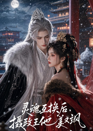 灵魂互换后,摄政王他美又飒(81集) 灵魂互换后,摄政王他美又飒(81集)海量短剧免费看