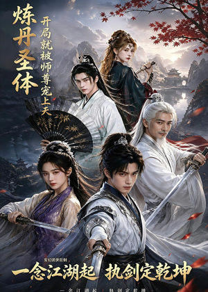炼丹圣体，开局就被师尊宠上天（60集）在哪个平台能看