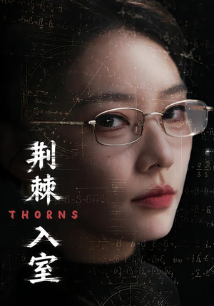 荆棘入室(71集) 荆棘入室(71集)追风的女孩短剧