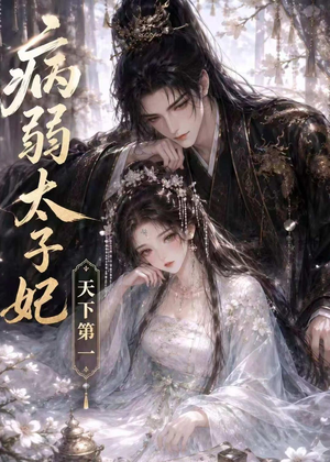 病弱太子妃天下第一（44集）追风的女孩短剧