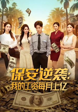 保安逆袭：我的工资每月上亿（80集）古装短剧热播
