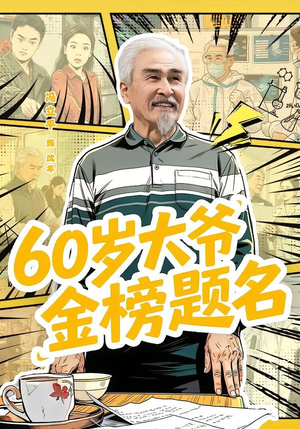 60岁大爷金榜题名（73集）全季一次看完