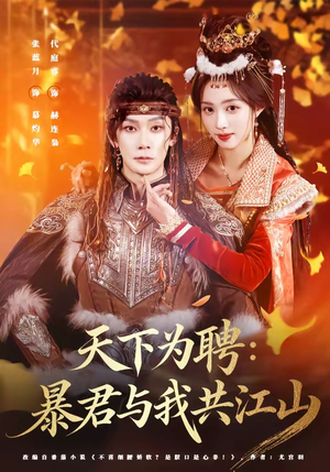 天下为聘：暴君与我共江山（84集）精彩短剧追不停