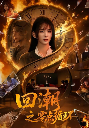 回潮之零点循环（60集）短剧精彩不断