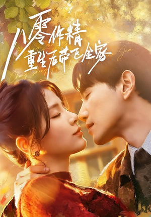 八零作精重生后带飞全家（76集）全集在线看