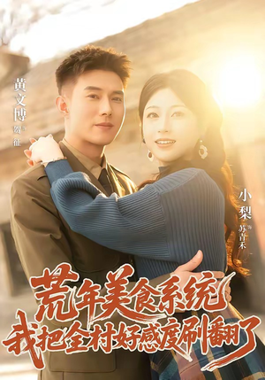 荒年美食系统:我把全村好感度刷爆了(81集) 荒年美食系统:我把全村好感度刷爆了(81集)热门短剧在线看