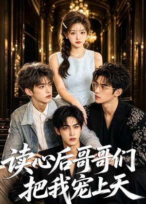 读心后哥哥们把我宠上天(64集) 读心后哥哥们把我宠上天(64集)无需会员免费看