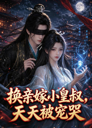 换亲嫁小皇叔，天天被宠哭（104集）短剧完整版免费