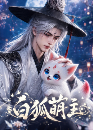 白狐萌主（84集）热门短剧来袭