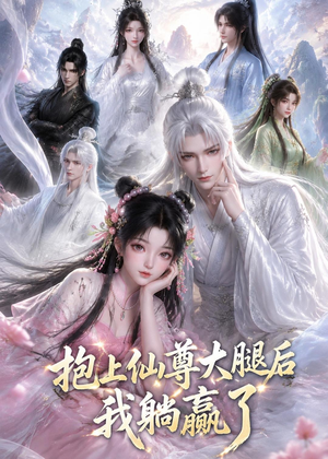 抱上仙尊大腿后我躺赢了（38集）每天短剧分享
