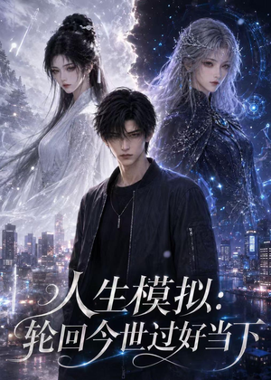 人生模拟:轮回今世过好当下(102集) 人生模拟:轮回今世过好当下(102集)精彩短剧抢先看