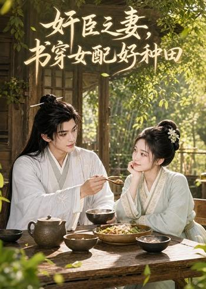 奸臣之妻：书穿女配好种田（62集）短剧在线观看
