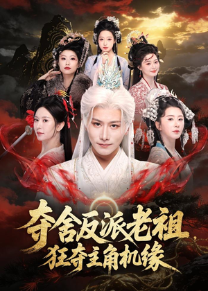 夺舍反派老祖,狂夺主角机缘(68集) 夺舍反派老祖,狂夺主角机缘(68集)我全都看完了