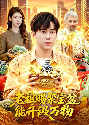 老祖赐聚宝盆能升级万物(90集) 老祖赐聚宝盆能升级万物(90集)新短剧推荐