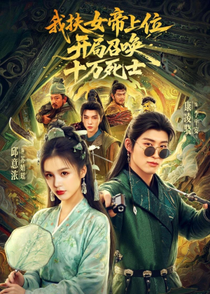 我扶女帝上位：开局召唤十万死士（66集）真的太精彩了
