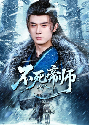 不死帝师：送葬人（69集）男频短剧推荐