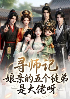寻师记，娘亲的五个徒弟是大佬呀（61集）每日短剧推荐