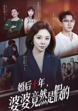 婚后十年，婆婆竟然是假的（59集）全集