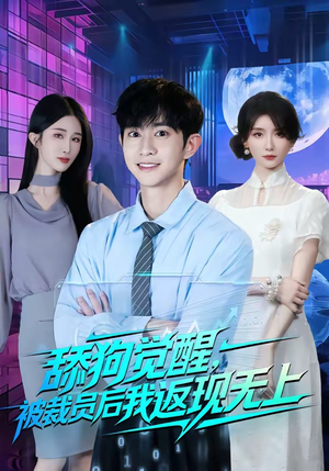 舔狗觉醒,被裁员后我返现无上(70集) 舔狗觉醒,被裁员后我返现无上(70集)哪个网站可以看