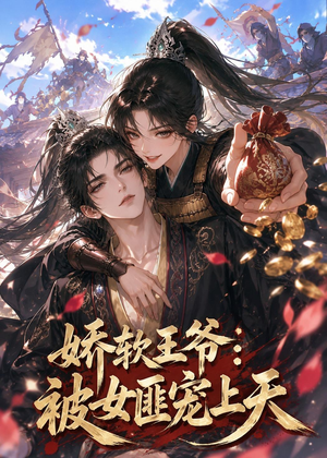娇软王爷:被女匪宠上天(28集) 娇软王爷:被女匪宠上天(28集)短剧全集完整