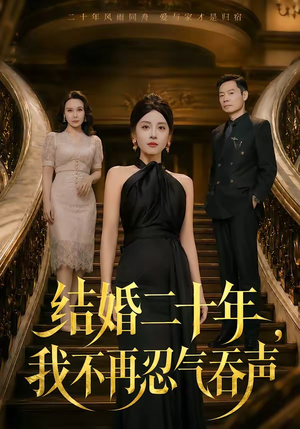 结婚二十年,我不再忍气吞声(50集) 结婚二十年,我不再忍气吞声(50集)原创精彩短剧