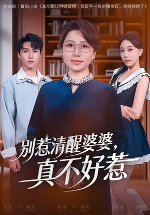 别惹清醒婆婆,真不好惹(80集) 别惹清醒婆婆,真不好惹(80集)火热短剧抢先看
