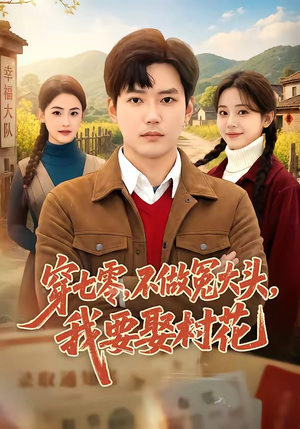 穿七零,不做冤大头,我要娶村花(81集) 穿七零,不做冤大头,我要娶村花(81集)短剧全集大结局