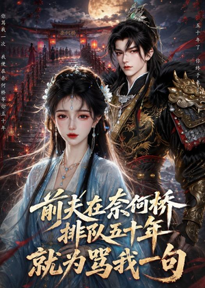 前夫在奈何桥排队五十年,就为骂我一句(26集) 前夫在奈何桥排队五十年,就为骂我一句(26集)超好看古装短剧