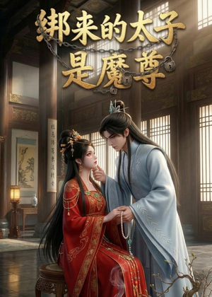 绑来的太子是魔尊（20集）免费短剧看全集