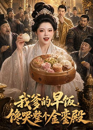我爹的早饭，馋哭整个金銮殿（20集）夸克网盘在线看