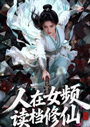 人在女频，读档修仙（81集）高分佳作免费看