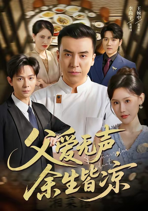 父爱无声,余生皆凉(61集) 父爱无声,余生皆凉(61集)热播短剧来袭