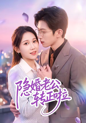 隐婚老公转正啦(58集) 隐婚老公转正啦(58集)分享好看短剧