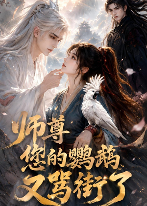 师尊您的鹦鹉又骂街了(56集) 师尊您的鹦鹉又骂街了(56集)网上可以看吗