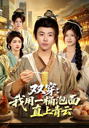 双穿：我用一桶泡面直上青云（80集）去哪里看