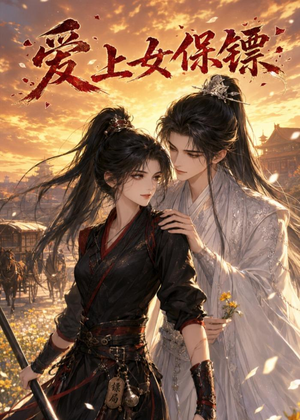 爱上女保镖(26集) 爱上女保镖(26集)真的太好看了