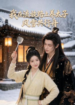 我在流放路上养太子，风雪共行舟（71集）精彩的网络短剧