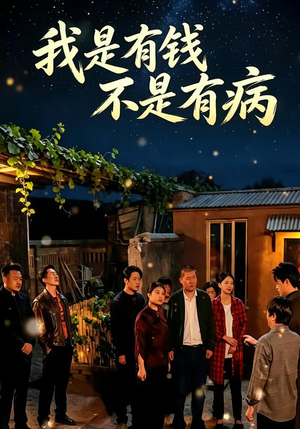 我是有钱，不是有病（60集）火爆短剧来袭