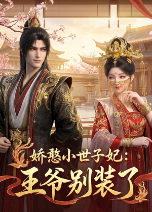 娇憨小世子妃：王爷别装了（46集）经典老剧免费看