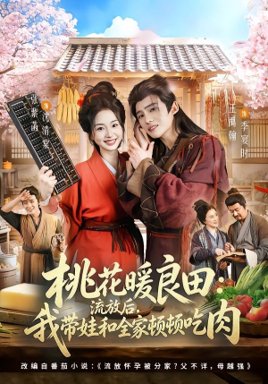 桃花暖良田：流放后，我带娃和全家顿顿吃肉（78集）爆款短剧追不停