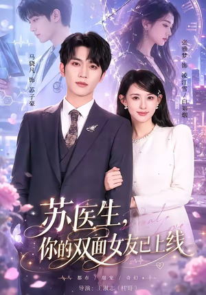 苏医生，你的双面女友已上线（76集）免费全集短剧