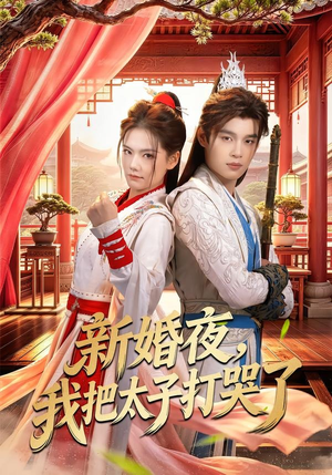 新婚夜，我把太子打哭了（52集）精彩热门短剧