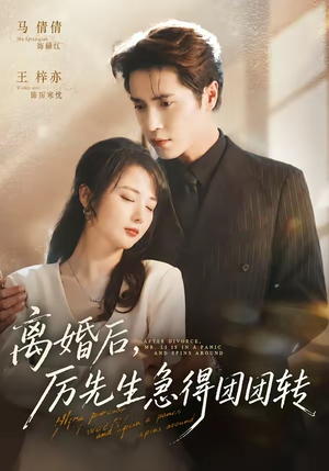 离婚后，厉先生急得团团转（82集）精彩短剧下载